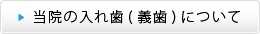 当院の入れ歯(義歯)について