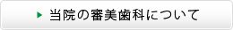 当院の審美歯科について