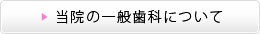 当院の一般歯科について