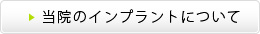 当院のインプラントについて