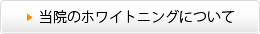 当院のホワイトニングについて